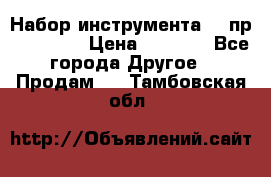 Набор инструмента 94 пр. KingTul › Цена ­ 2 600 - Все города Другое » Продам   . Тамбовская обл.